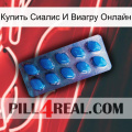 Купить Сиалис И Виагру Онлайн viagra1